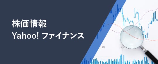 株価情報 Yahoo!ファイナンス