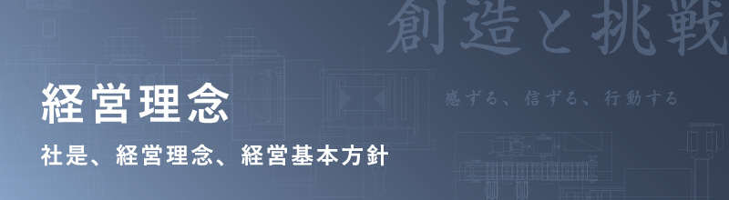 経営理念 社是、経営理念、経営基本方針