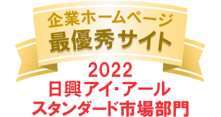 弊社サイトは日興アイ･アール株式会社の「2022年度 全上場企業ホームページ充実度ランキング」にてスタンダード市場部門最優秀サイトに選ばれました。