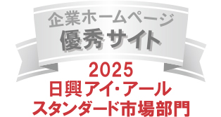 弊社サイトは日興アイ･アール株式会社の「2025年度 全上場企業ホームページ充実度ランキング」にてスタンダード市場部門最優秀サイトに選ばれました。